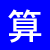 算数