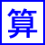算数