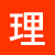 理科