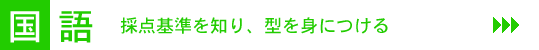 国語［採点基準を知り、型を身につける］