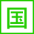 国語