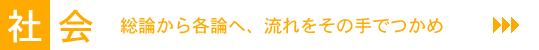 社会［総論から各論へ、流れをその手でつかめ］