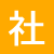 社会