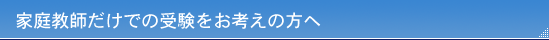 家庭教師だけでの受験をお考えの方へl