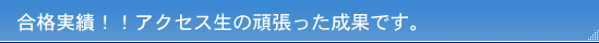 合格実績！！アクセス生の頑張った成果です。