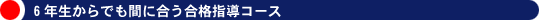 6年生からでも間に合う合格指導コース