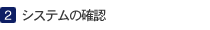 システムの確認