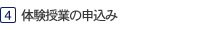 体験授業の確認