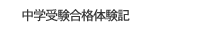 中学受験合格体験記