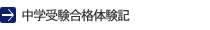 中学受験合格体験記