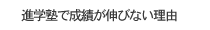 進学塾で成績が伸びない理由