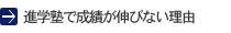 進学塾で成績が伸びない理由