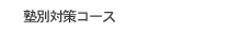 塾別対策コース