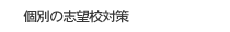 個別の志望校対策