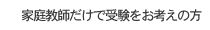 家庭教師だけで受験をお考えの方