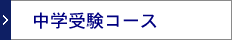 中学受験コース