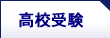 高校受験