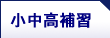 小中高補習