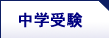 中学受験