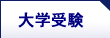 大学受験