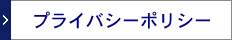 プライバシーポリシー