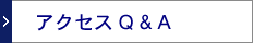アクセスQ&A