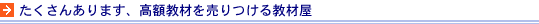たくさんあります、高額教材を売りつける教材屋