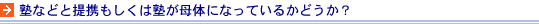 塾などと提携もしくは塾が母体になっているかどうか?