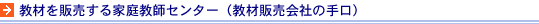 教材を販売する家庭教師センター（教材販売会社の手口）