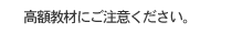 高額教材にご注意ください。