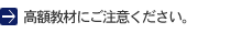 高額教材にご注意ください。