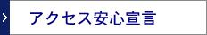 アクセス安心宣言