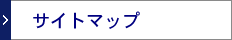 サイトマップ