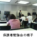 保護者勉強会の様子