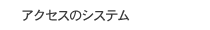 アクセスのシステム