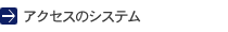 アクセスのシステム