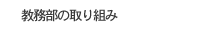 教務部の取り組み