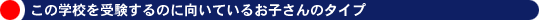 この学校を受験するのに向いているお子さんのタイプ