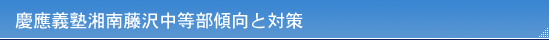 慶應義塾湘南藤沢中等部傾向と対策