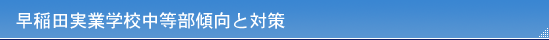 早稲田実業学校中等部傾向と対策