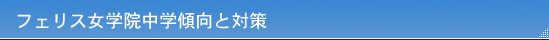 フェリス女学院中学傾向と対策