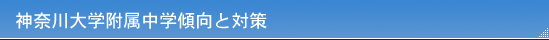 神奈川大学附属中学傾向と対策