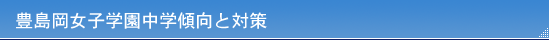豊島岡女子学園中学傾向と対策