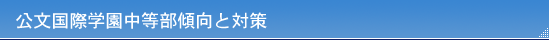 公文国際学園中等部傾向と対策