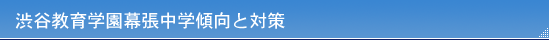 渋谷教育学園幕張中学傾向と対策
