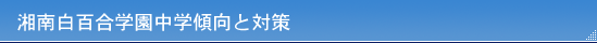 湘南白百合学園中学傾向と対策