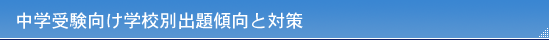中学受験向け学校別傾向と対策