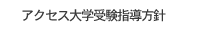 アクセス大学受験指導方針