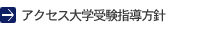 アクセス大学受験指導方針