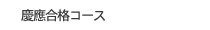 慶應合格コース